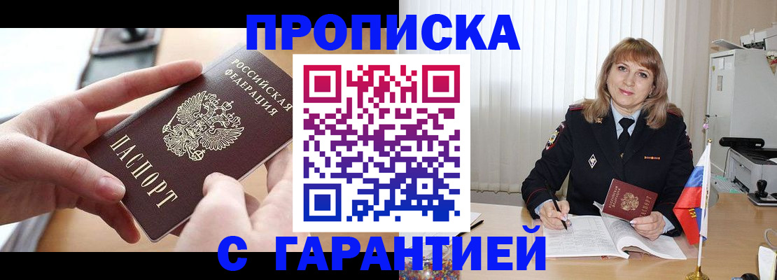 прописка законно в Кировске